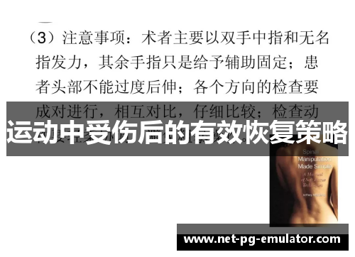 运动中受伤后的有效恢复策略