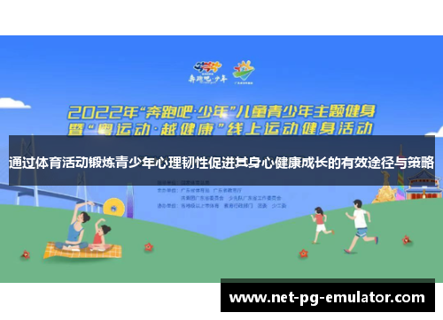 通过体育活动锻炼青少年心理韧性促进其身心健康成长的有效途径与策略