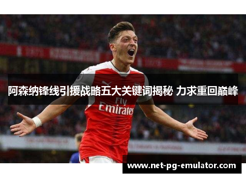 阿森纳锋线引援战略五大关键词揭秘 力求重回巅峰