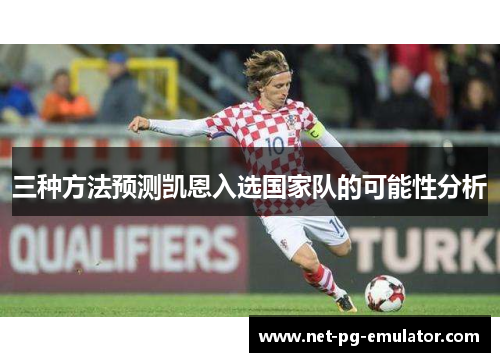 三种方法预测凯恩入选国家队的可能性分析