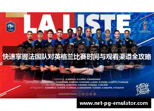 快速掌握法国队对英格兰比赛时间与观看渠道全攻略