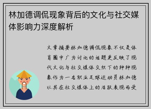 林加德调侃现象背后的文化与社交媒体影响力深度解析