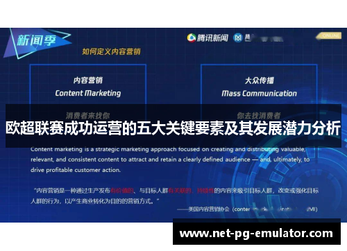 欧超联赛成功运营的五大关键要素及其发展潜力分析 欧超联赛成功运营的五大关键要素及其发展潜力分析