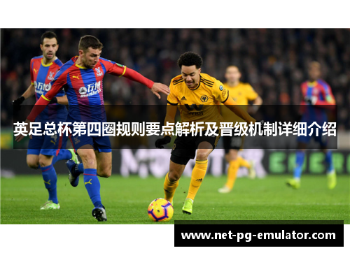英足总杯第四圈规则要点解析及晋级机制详细介绍