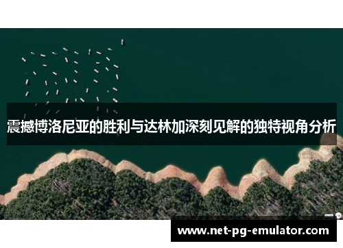 震撼博洛尼亚的胜利与达林加深刻见解的独特视角分析