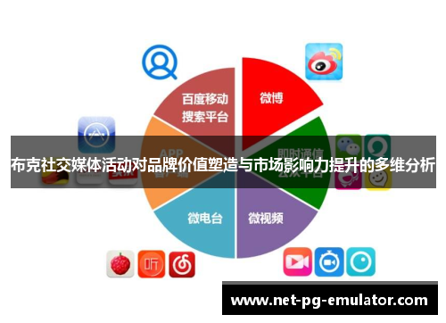 布克社交媒体活动对品牌价值塑造与市场影响力提升的多维分析