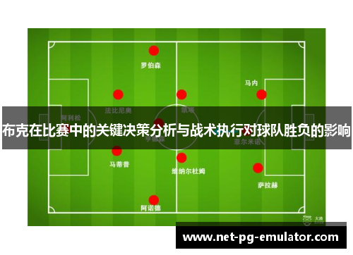布克在比赛中的关键决策分析与战术执行对球队胜负的影响