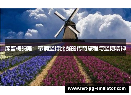 库普梅纳斯：带病坚持比赛的传奇旅程与坚韧精神