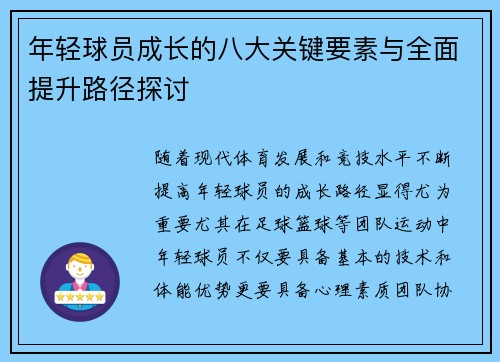 年轻球员成长的八大关键要素与全面提升路径探讨