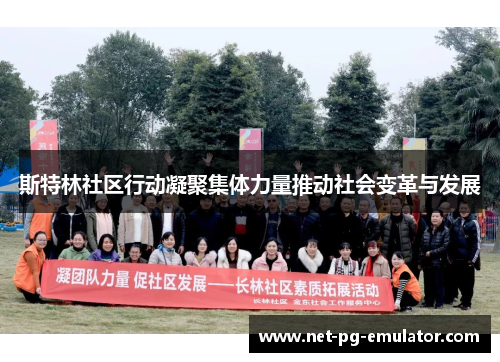 斯特林社区行动凝聚集体力量推动社会变革与发展