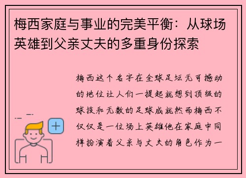 梅西家庭与事业的完美平衡：从球场英雄到父亲丈夫的多重身份探索