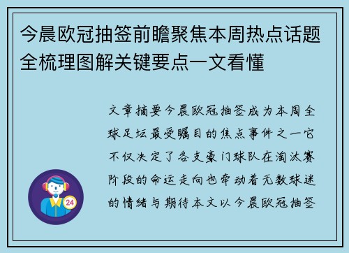 今晨欧冠抽签前瞻聚焦本周热点话题全梳理图解关键要点一文看懂
