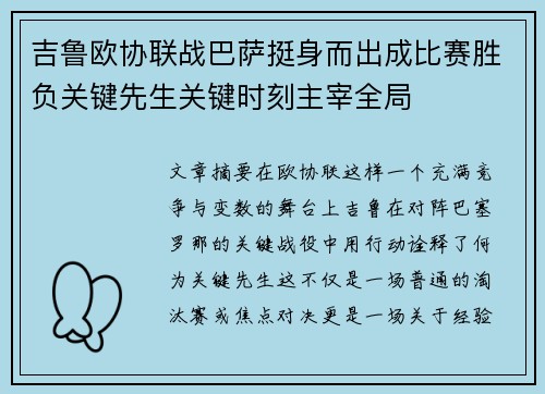 吉鲁欧协联战巴萨挺身而出成比赛胜负关键先生关键时刻主宰全局