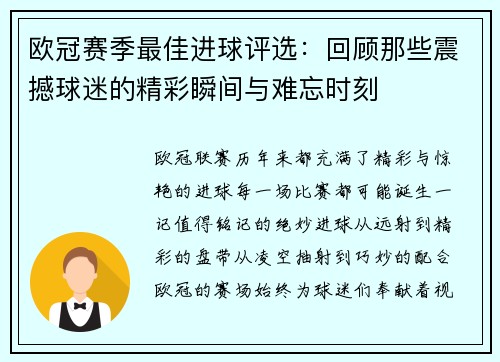 欧冠赛季最佳进球评选：回顾那些震撼球迷的精彩瞬间与难忘时刻