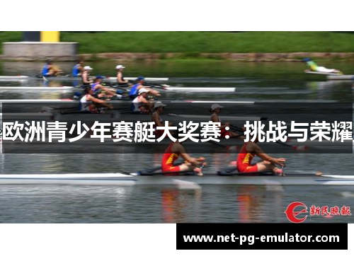 欧洲青少年赛艇大奖赛：挑战与荣耀