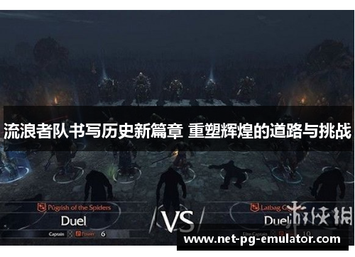 流浪者队书写历史新篇章 重塑辉煌的道路与挑战