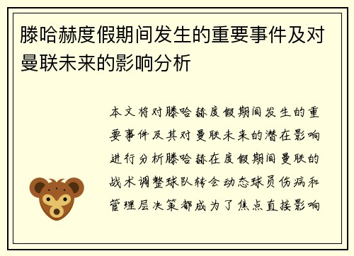滕哈赫度假期间发生的重要事件及对曼联未来的影响分析