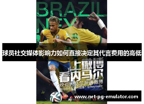 球员社交媒体影响力如何直接决定其代言费用的高低
