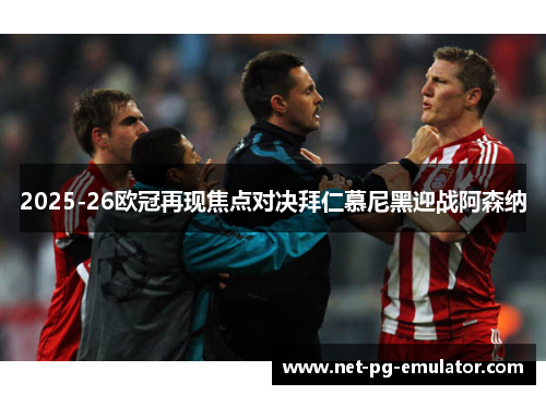 2025-26欧冠再现焦点对决拜仁慕尼黑迎战阿森纳