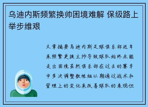 乌迪内斯频繁换帅困境难解 保级路上举步维艰
