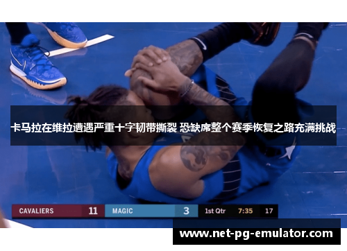 卡马拉在维拉遭遇严重十字韧带撕裂 恐缺席整个赛季恢复之路充满挑战