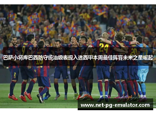 巴萨小将库巴西防守统治级表现入选西甲本周最佳阵容未来之星崛起