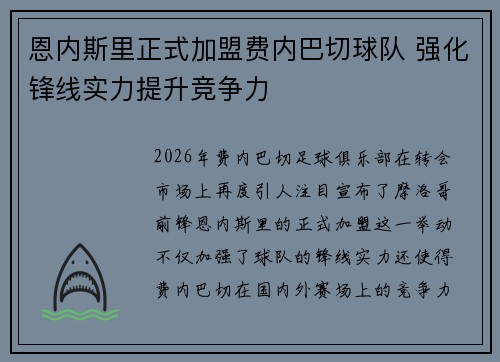 恩内斯里正式加盟费内巴切球队 强化锋线实力提升竞争力