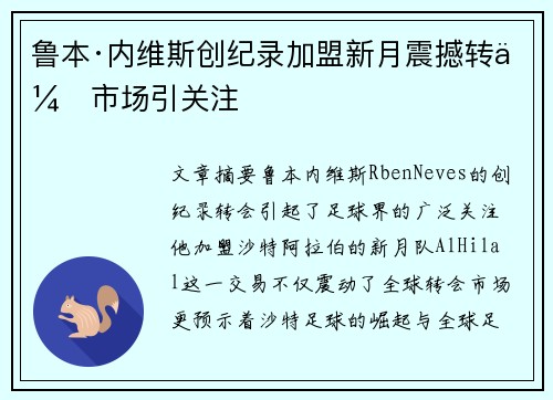 鲁本·内维斯创纪录加盟新月震撼转会市场引关注