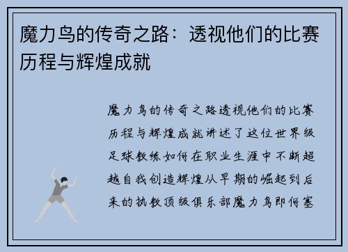 魔力鸟的传奇之路：透视他们的比赛历程与辉煌成就