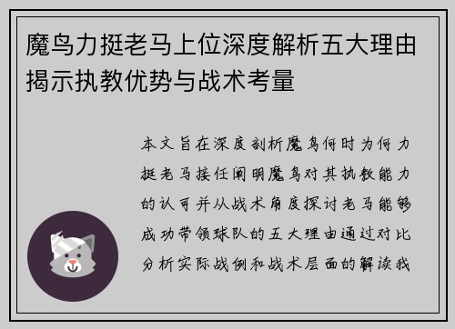 魔鸟力挺老马上位深度解析五大理由揭示执教优势与战术考量