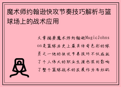 魔术师约翰逊快攻节奏技巧解析与篮球场上的战术应用