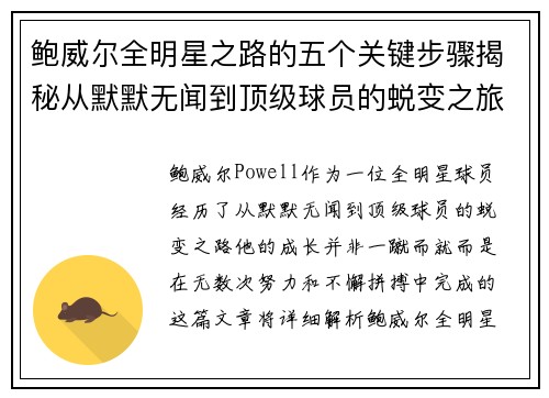 鲍威尔全明星之路的五个关键步骤揭秘从默默无闻到顶级球员的蜕变之旅