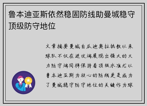鲁本迪亚斯依然稳固防线助曼城稳守顶级防守地位
