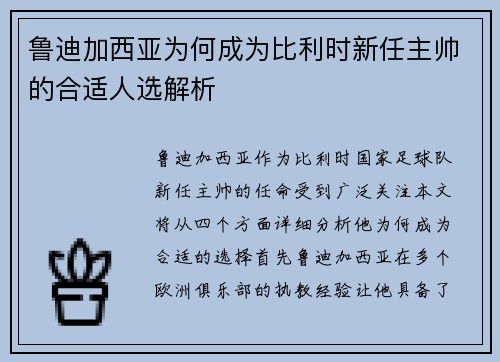 鲁迪加西亚为何成为比利时新任主帅的合适人选解析
