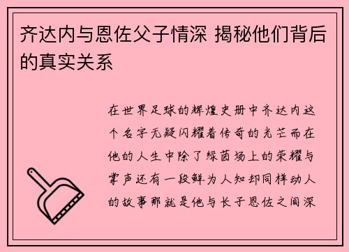 齐达内与恩佐父子情深 揭秘他们背后的真实关系