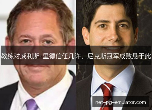 教练对威利斯·里德信任几许，尼克斯冠军成败悬于此