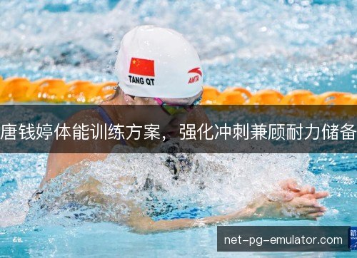 唐钱婷体能训练方案，强化冲刺兼顾耐力储备