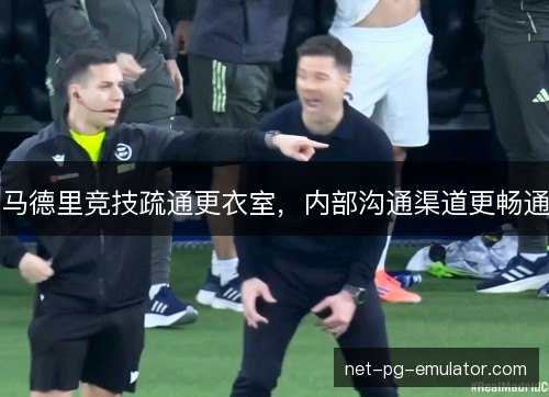 马德里竞技疏通更衣室，内部沟通渠道更畅通